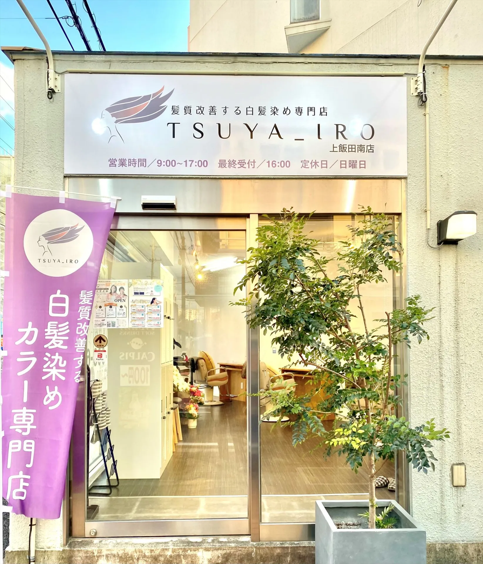 髪質改善する白髪染め専門店 TSUYA_IRO 上飯田南店